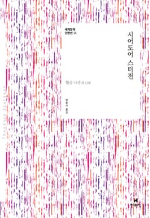 세계문학 단편선 38 시어도어 스터전