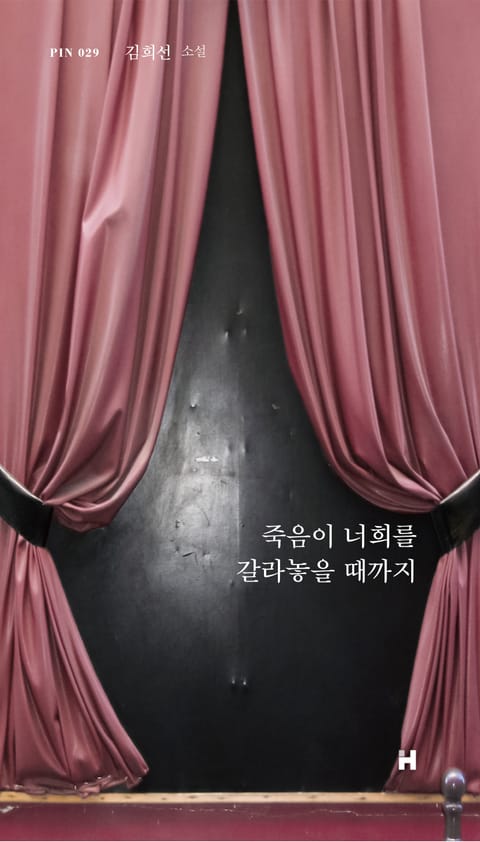 죽음이 너희를 갈라놓을 때까지 표지 이미지