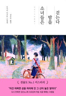 소녀들은 밤을 걷는다