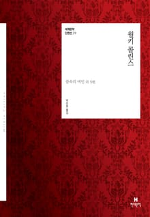 세계문학 단편선 39 윌키 콜린스