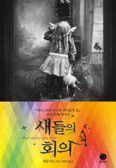 새들의 회의 표지 이미지