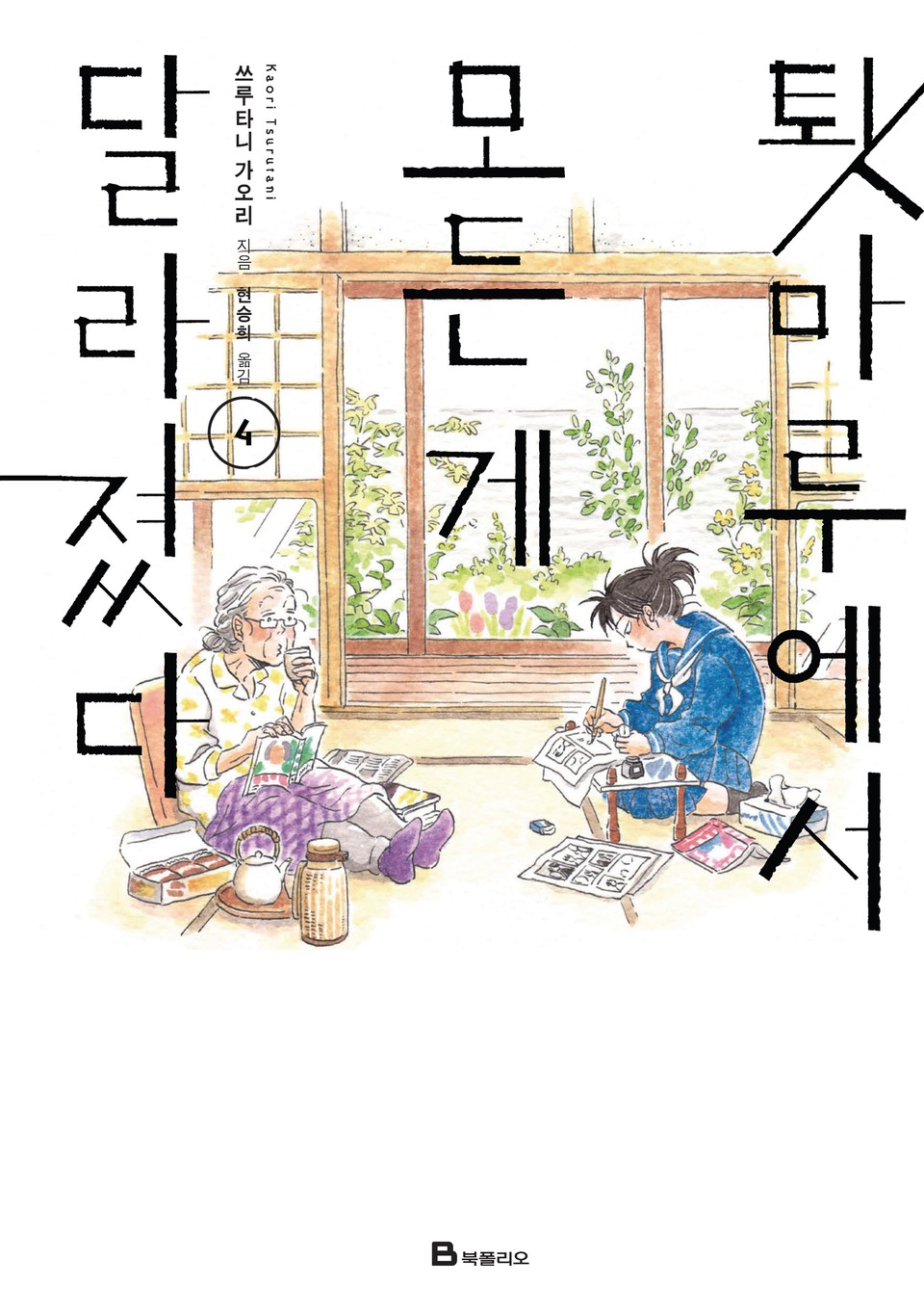 툇마루에서 모든 게 달라졌다 4권