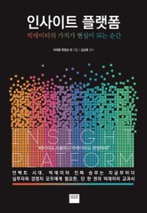 인사이트 플랫폼 표지 이미지