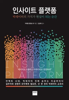 인사이트 플랫폼