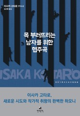 목 부러뜨리는 남자를 위한 협주곡 표지 이미지