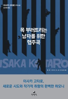 목 부러뜨리는 남자를 위한 협주곡