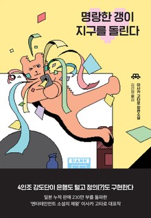 명랑한 갱이 지구를 돌린다