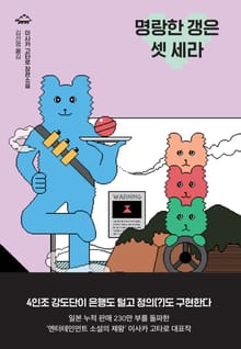 명랑한 갱은 셋 세라