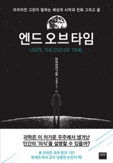 엔드 오브 타임 표지 이미지