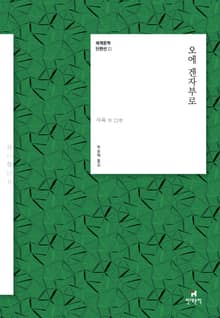 세계문학 단편선 21 오에 겐자부로