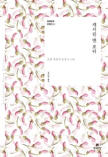 세계문학 단편선 30 캐서린 앤 포터