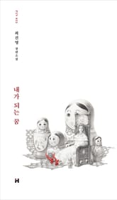 내가 되는 꿈 표지 이미지