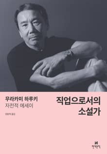 직업으로서의 소설가
