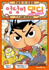 전설의 모험왕 엉덩이 댄디 1권 1화 표지 이미지