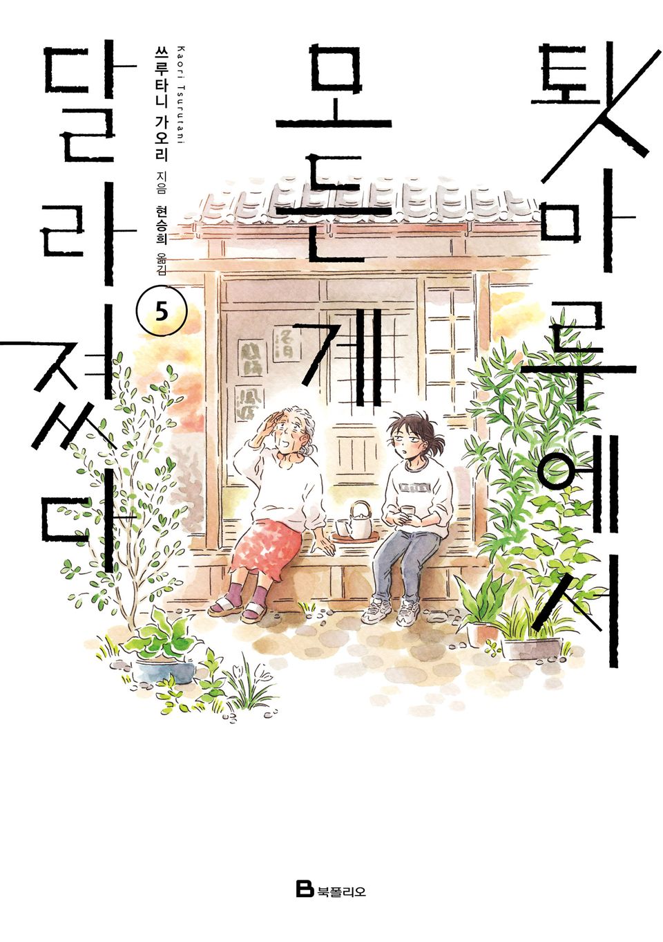 툇마루에서 모든 게 달라졌다 5권 (완결)