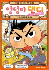 전설의 모험왕 엉덩이 댄디 1권 2화 표지 이미지