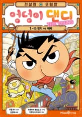 전설의 모험왕 엉덩이 댄디 1권 4화 표지 이미지