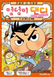 전설의 모험왕 엉덩이 댄디 1권 4화
