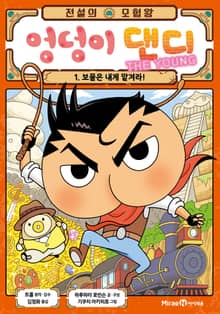 전설의 모험왕 엉덩이 댄디 1권(1화~4화)