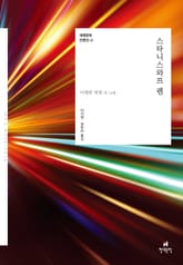 세계문학 단편선 40 스타니스와프 렘 표지 이미지