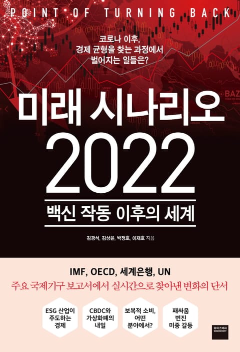 미래 시나리오 2022 표지 이미지