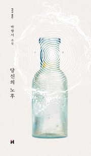당신의 노후