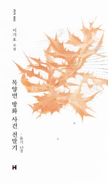 목양면 방화 사건 전말기