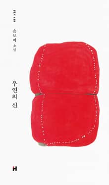 우연의 신