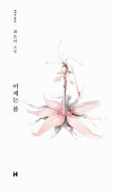 어제는 봄 표지 이미지