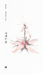 어제는 봄
