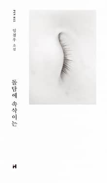돌담에 속삭이는