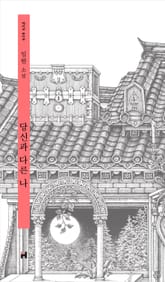 당신과 다른 나 표지 이미지