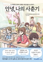 안녕, 나의 사춘기 표지 이미지