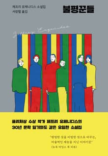 불평꾼들