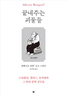 끝내주는 괴물들