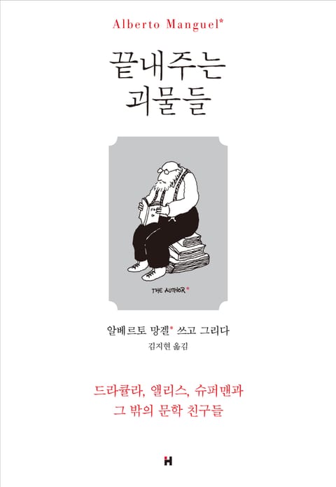 끝내주는 괴물들 표지 이미지