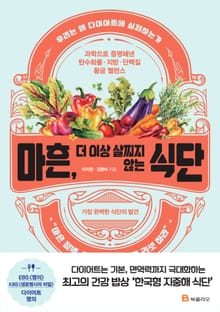 마흔, 더 이상 살찌지 않는 식단