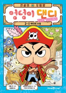 전설의 모험왕 엉덩이 댄디 2권 1화
