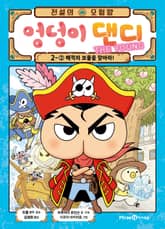 전설의 모험왕 엉덩이 댄디 2권 2화 표지 이미지