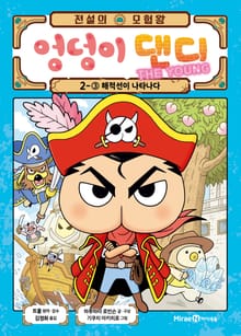 전설의 모험왕 엉덩이 댄디 2권 3화