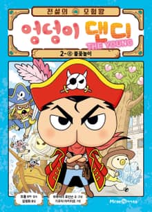 전설의 모험왕 엉덩이 댄디 2권 4화