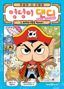전설의 모험왕 엉덩이 댄디 2권(1화~4화)