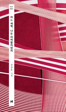 어느 새벽, 나는 리어왕이었지