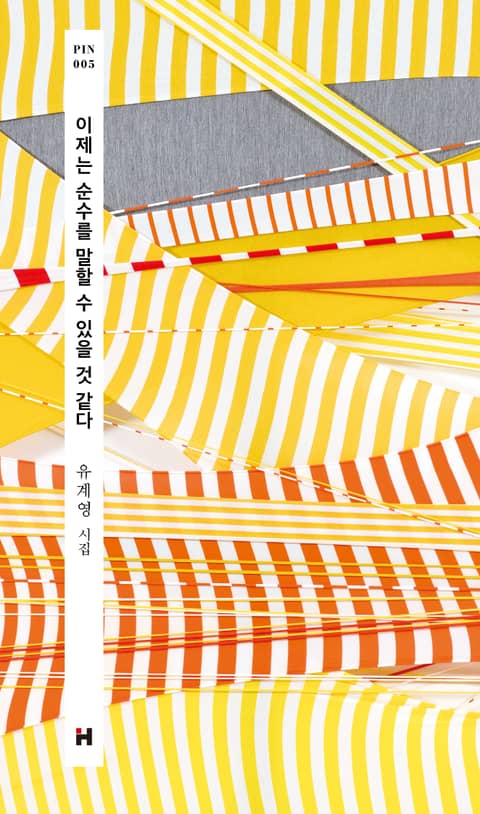 이제는 순수를 말할 수 있을 것 같다 표지 이미지