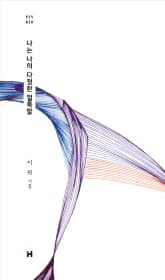 나는 나의 다정한 얼룩말 표지 이미지