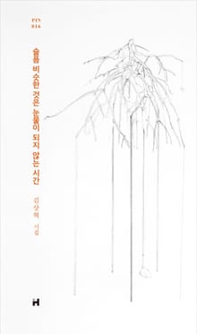 슬픔 비슷한 것은 눈물이 되지 않는 시간