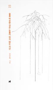 슬픔 비슷한 것은 눈물이 되지 않는 시간