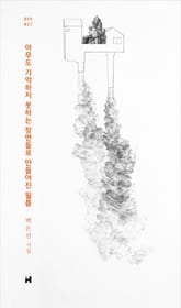 아무도 기억하지 못하는 장면들로 만들어진 필름 표지 이미지