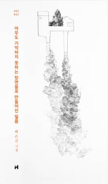 아무도 기억하지 못하는 장면들로 만들어진 필름