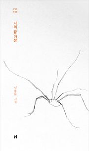 나의 끝 거창